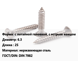 Саморез с потайной головкой, с острым концом D=6.3 L=25 нержавеющая сталь ГОСТ: DIN 7982, упаковка 2800 шт цена от 3163 ₼ / кг, где купить, условия доставки в Баку и Бакинская области